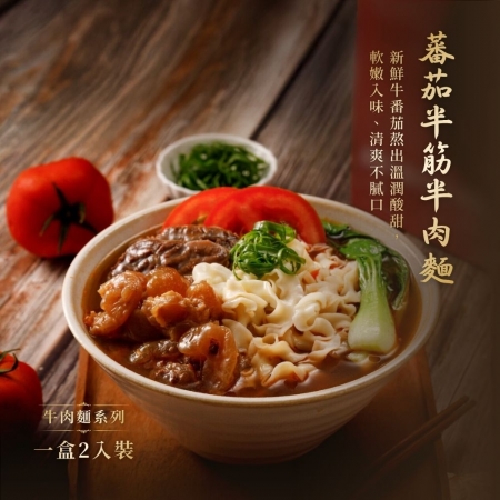 【藍海饌】蕃茄半筋半肉牛肉麵 2入/盒（共兩盒）｜美味就像現煮