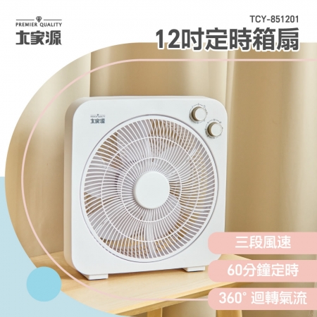 大家源 12吋三段風速定時箱扇 TCY-851201