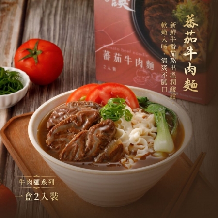 【藍海饌】蕃茄牛肉麵 2入/盒（共兩盒）｜美味就像現煮