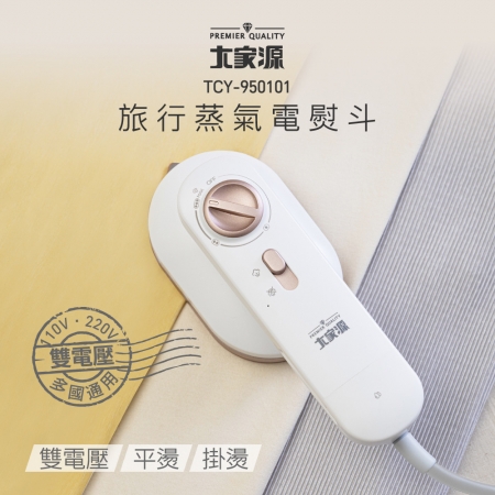 大家源 雙電壓旅行蒸氣掛燙機（附矽膠隔熱墊） TCY-950101