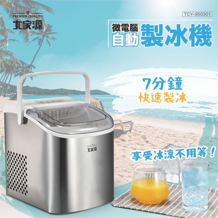 大家源 微電腦自動製冰機（每日製冰量12~15kg） TCY-950301