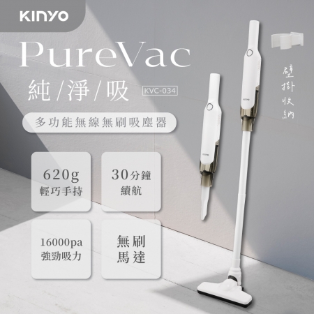 KINYO PureVac 純淨吸‧多功能無線無刷吸塵器 KVC-034