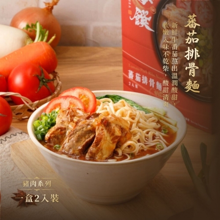 【藍海饌】蕃茄排骨麵 2入/盒（共兩盒）｜美味就像現煮