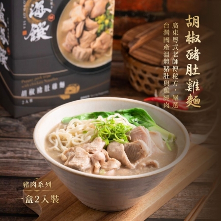 【藍海饌】胡椒豬肚雞麵 2入/盒（共兩盒）｜美味就像現煮