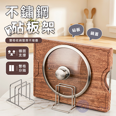 【Besthot】不鏽鋼砧板架 刀板架 砧板瀝水架