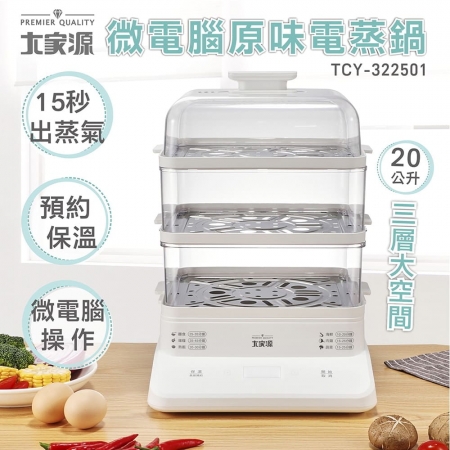 大家源 微電腦原味三層電蒸鍋20L（附矽膠蒸籠墊） TCY-322501