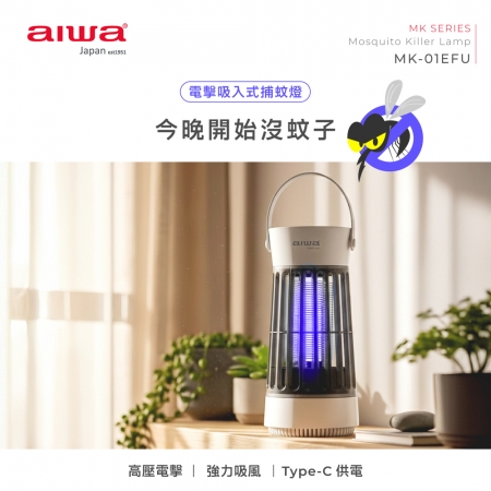 AIWA愛華 電擊吸入式USB捕蚊燈（Type-C供電） MK-01EFU