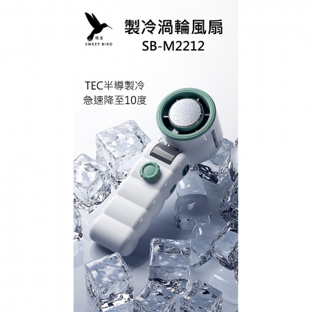 SWEET BIRD蜂鳥 199檔無段風量製冷渦輪風扇 SB-M2212
