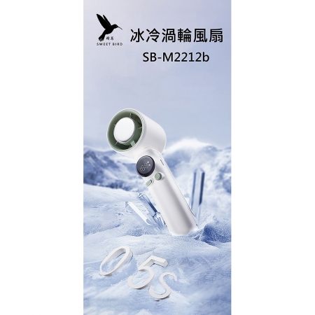 SWEET BIRD蜂鳥 199檔無段風量冰冷渦輪風扇 SB-M2212b