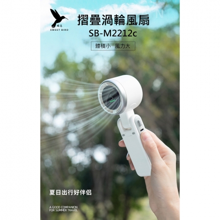 SWEET BIRD蜂鳥 五檔風力液晶螢幕顯示摺疊渦輪風扇 SB-M2212c