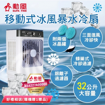 勳風 32公升冰風暴移動式水冷扇 HFA-K0632 好禮相送（隨機贈1）