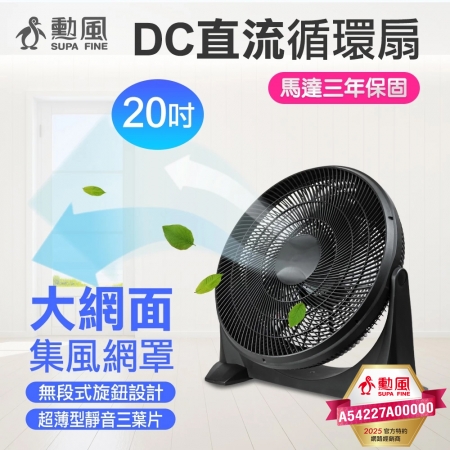 勳風 20吋DC直流循環扇 HFB-S0202