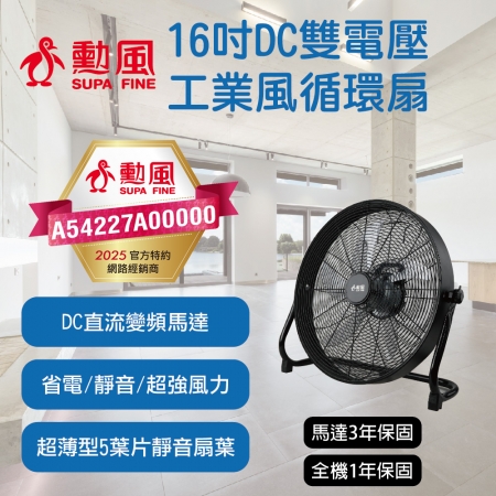 勳風 16吋DC雙電壓工業風循環扇 HFB-S0816