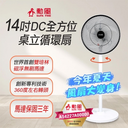 勳風 14吋DC全方位桌立循環扇（可接行動電源） BHF-S0029 台灣製