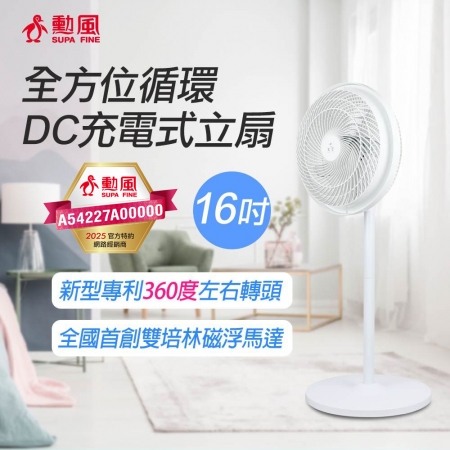 勳風 16吋全方位循環DC充電式立扇 HF-B029U 台灣製