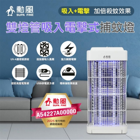 勳風 雙燈管吸入電擊捕蚊燈 DHF-S2188