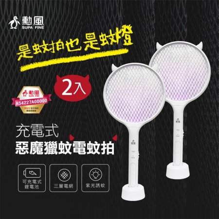 勳風 二合一小惡魔充電式捕蚊拍（二入組） DHF-T7052