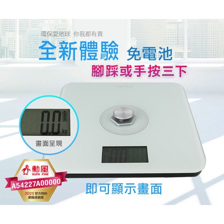 勳風 DayPlus免電池環保體重計 HF-G2029U