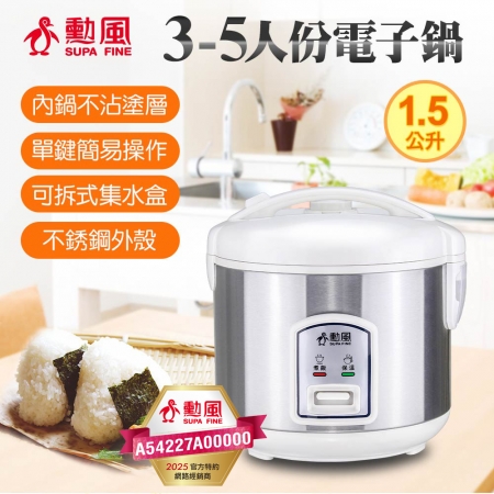 勳風 3-5人份家庭用電子鍋1.5L（白） NHF-K8834