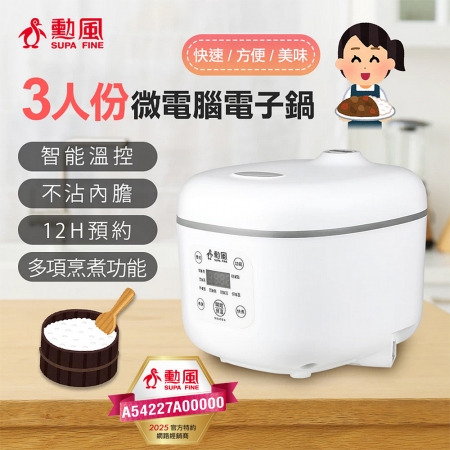 勳風 三人份微電腦電子鍋（附量杯＋飯勺） NHF-K8845