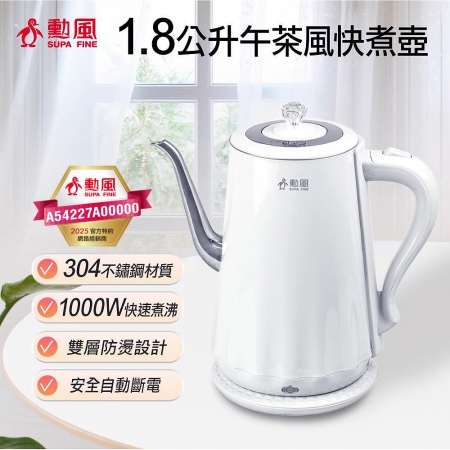 勳風 內膽304不鏽鋼1.8公升午茶風快煮壺 NHF-K3005