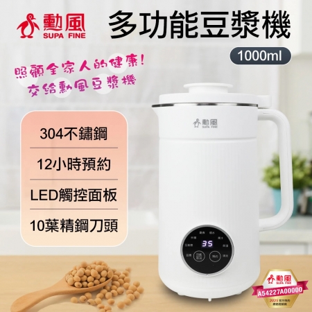 勳風 304不鏽鋼十葉刀片多功能豆漿機1000ml HFJ-K6632