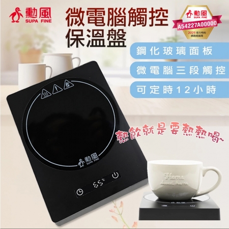勳風 三段溫度微電腦觸控保溫盤 HFJ-K2002