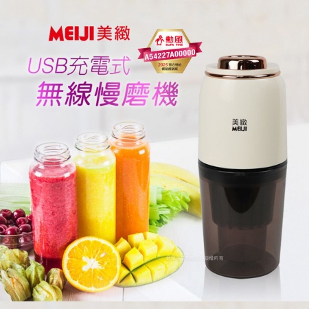 MEIJI美緻 USB充電式無線慢磨機280ml CHF-T3200