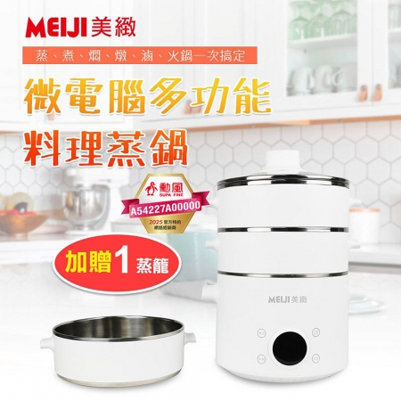 MEIJI美緻 微電腦2＋1層多功能料理蒸鍋 HF-N8336