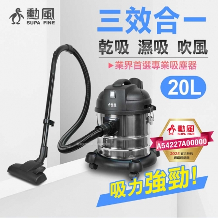 勳風 20公斤乾濕兩用不鏽鋼吸塵器（4種吸頭可更供替換） HHF-K3669