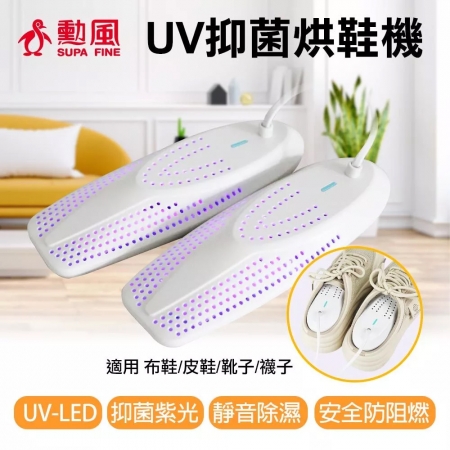 勳風 UV-LED紫光抑菌烘鞋機 HFH-K9666