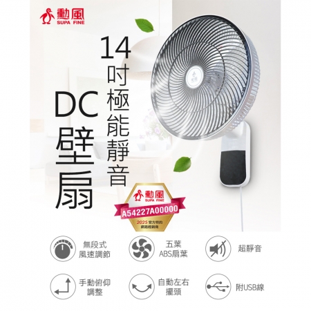 勳風 14吋極能靜音DC壁扇 HF-B36U 可使用行動電源