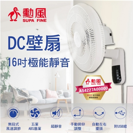 勳風 16吋極能靜音DC壁扇（附USB線） HFB-S3636 台灣製