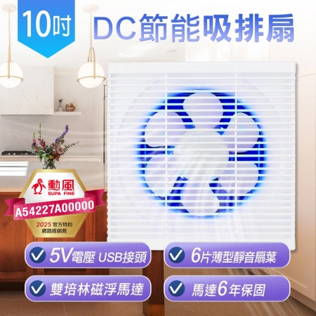 勳風 10吋DC節能吸排扇 HFB-S6110