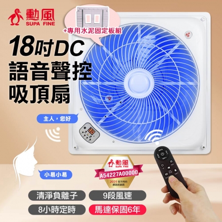 勳風 18吋第二代DC智能循環語音9段風速吸頂扇＋吸頂扇專用水泥固定板組 HFB-K7899＋HF-7499-1