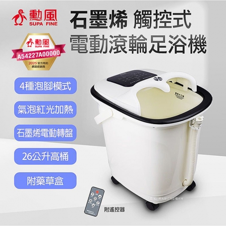勳風 石墨烯觸控式電動滾輪按摩足浴機26L HF-G6018