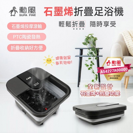 勳風 石墨烯氣泡SPA按摩恆溫加熱折疊式泡腳機（質感黑） GHF-K5792