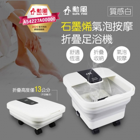 勳風 石墨烯氣泡按摩折疊式泡腳機 GHF-K5785