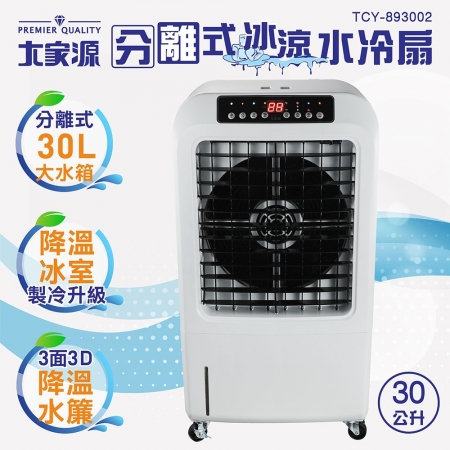 大家源 分離式冰涼水冷扇30L TCY-893002 送 福利品 WONDER 卡娜赫拉吸塵器 WH-V29S  11200