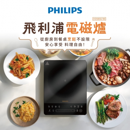 【Philips 飛利浦】智慧變頻電磁爐 （HD5850/90）