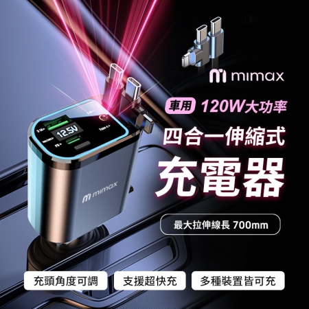 mimax 四合一伸縮式車用充電器 星空頂