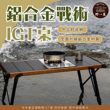 【Wild Summer】韓國CLS 3單位鋁合金IGT摺疊桌 摺疊桌 戶外桌 露營桌 戰術桌 野餐桌 IGT 折疊桌