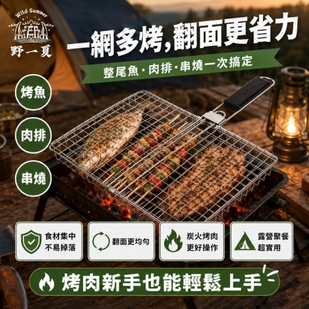 【Wild Summer】烤魚蔬菜兩用折疊烤網加深款4cm 戶外燒烤神器 烤網 烤魚網 蔬菜網 烤肉網 烤肉架