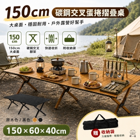 【Wild Summer】150cm碳鋼蛋捲摺疊桌｜特大號露營桌-附收納袋 野餐桌｜戶外可攜摺疊桌