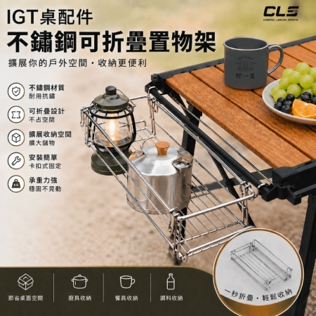 【Wild Summer X CLS】 戶外IGT鋁板桌延伸掛架｜折疊桌配件｜便攜式置物掛籃｜露營桌拓展掛架