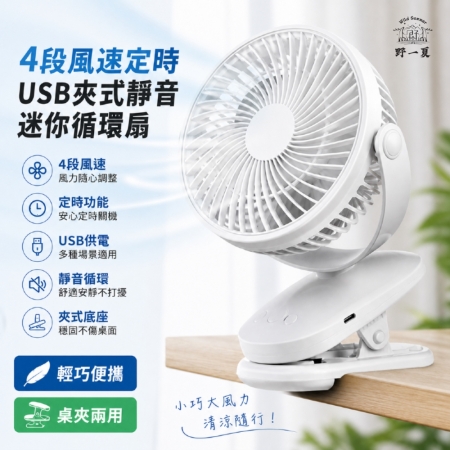 【Wild Summer】USB夾式風扇 四段風速×定時×120°調整 靜音迷你循環扇 嬰兒車 辦公室適用