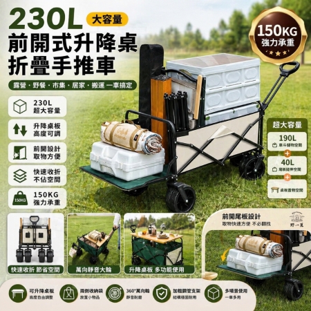 【Wild Summer】升降款露營桌手推車 230L大容量×快速折疊×前開收納 150KG承重 多功能露營神器