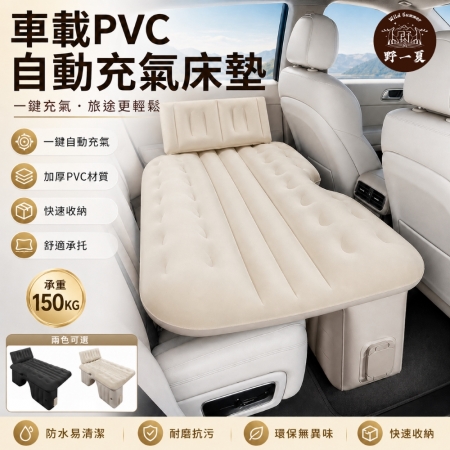 【Wild Summer】戶外旅行車用自動PVC充氣床墊｜家車兩用汽車後排氣墊床 加厚款附收納袋 蜂巢設計支撐強