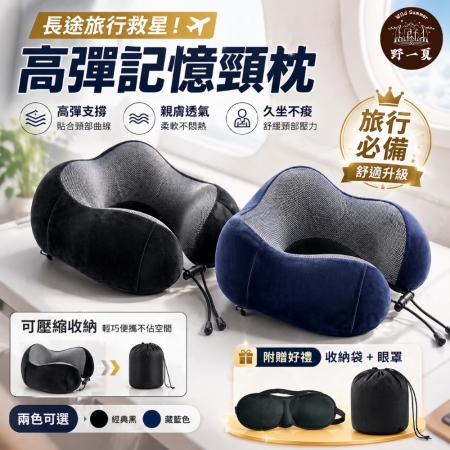 【野一夏】U型高彈記憶頸枕組（附收納袋＋眼罩＋耳塞）｜飛機枕 護頸枕 午睡枕 記憶枕