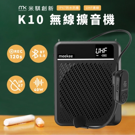 meekee K10 UHF無線防水防塵教學擴音機